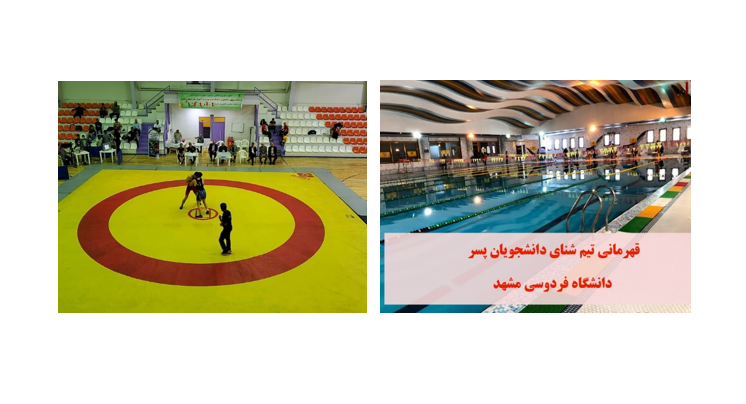 Ferdowsi University of Mashhad Won the Swimming and Wrestling Competitions of Male Students of Universities and Higher Education Institutions in the Region 9 of the Country